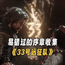光与影33号远征队序章怎么全收集