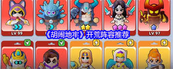 胡闹地牢开荒阵容怎么搭配