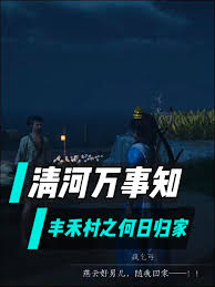 燕云十六声丰禾村万事知怎么做