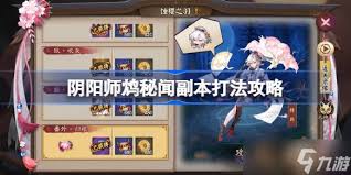 阴阳师鸩秘闻如何通关