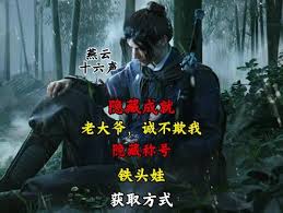 燕云十六声你大爷永远是你大爷成就如何做