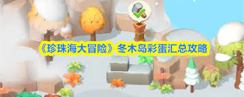 珍珠海大冒险冬木岛彩蛋如何获取