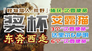 怪物猎人荒野东奔西走成就怎么解锁