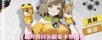 新月同行叙非卡带怎么选