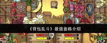 背包乱斗最强套路是什么
