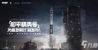 和平精英怎么完成点燃火箭任务