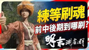 明末渊虚之羽中期如何快速刷魂