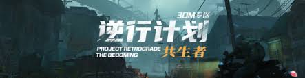 逆行计划共生者有哪些游戏特色内容