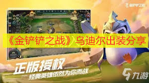 金铲铲s15乌迪尔技能是什么