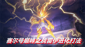 赛尔号雷伊进化方法