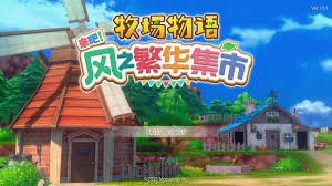 牧场物语怎么在风之繁华集市种植树苗
