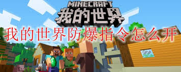 我的世界如何开启防爆指令