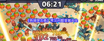 绝境突击者常见问题答案有哪些