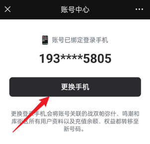 鸣潮手机号是否可以换绑