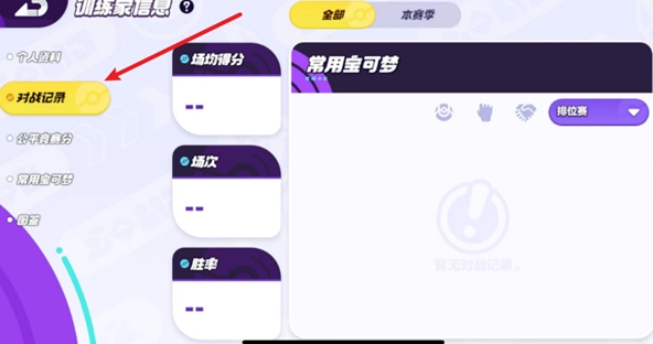 宝可梦大集结如何查看对战记录