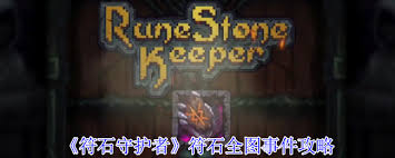 符石守护者符石全图事件如何选择