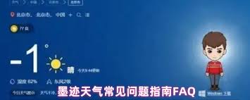 墨迹天气常见问题指南FAQ是什么