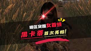 暗区突围无限S2赛季黑卡蒂首领在哪现身