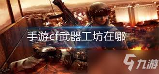 cf手游武器坊位置在哪