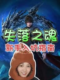 失落之魂新手怎么玩