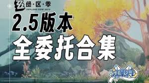 绝区零第二季第六章全委托怎么过