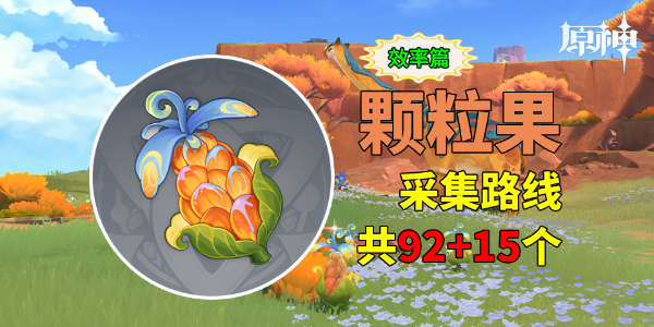 原神颗粒果怎样收集