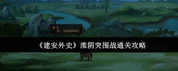 建安外史淮阴突围战如何通关