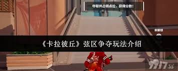 卡拉彼丘誓约玩法怎么玩