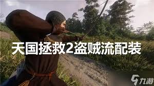 天国挽救2盗圣流怎么配装