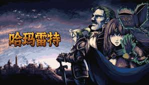 哈玛雷特如何下载