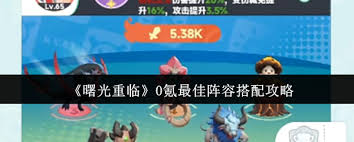 曙光重临0氪如何搭配最佳阵容