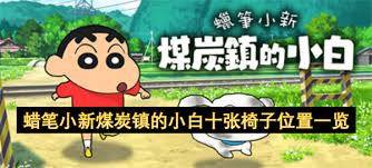 蜡笔小新煤炭镇的小白十张椅子位置在哪
