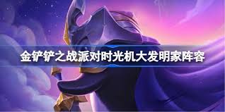 金铲铲之战派对时光机大发明家怎么搭配阵容