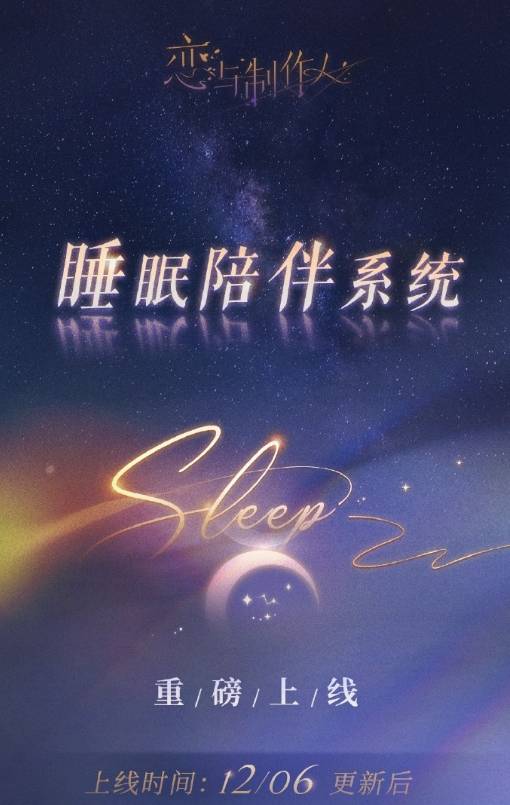 恋与制作人睡眠陪伴系统怎么玩的