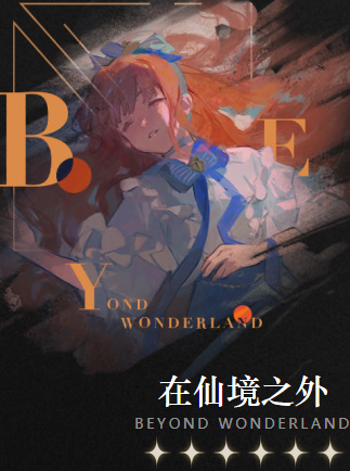 重返未来1999爱兹拉心相如何选择