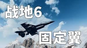 战地6固定翼战斗机怎么玩