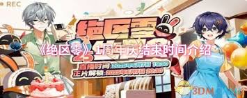 绝区零一周年庆何时结束