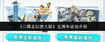 三国志幻想大陆五周年有哪些活动