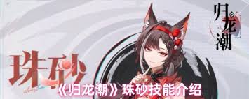 归龙潮珠砂技能是什么