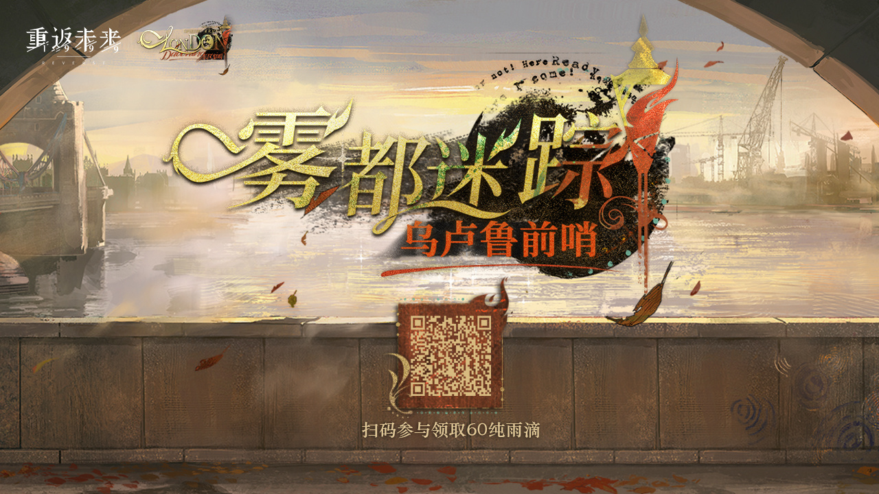 重返未来1999雾都迷踪乌卢鲁预选赛如何参与