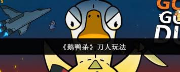 鹅鸭杀如何进行刀人操作
