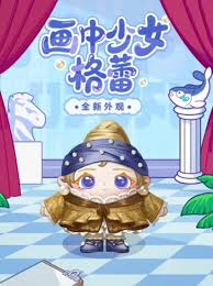 蛋仔派对画中少女格蕾怎么介绍