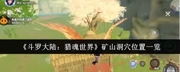 斗罗大陆猎魂世界矿山洞穴位置在哪