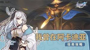 崩坏星穹铁道我曾在阿卡迪亚任务怎么完成