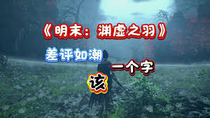 明末渊虚之羽陆红柳如何逃课打