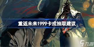 重返未来1999卡戎是否值得抽取