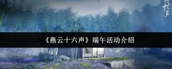 燕云十六声端午活动是什么