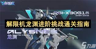 解限机龙渊进阶挑战怎么打