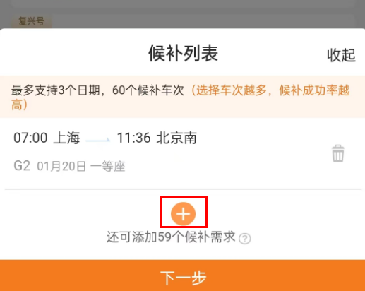 铁路12306怎么提高候补成功率