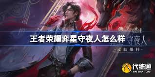 王者弈星守夜人价格是多少